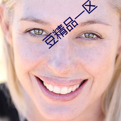 豆精品一区