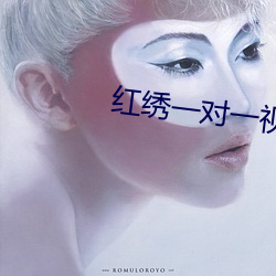 红绣一对一视频聊天