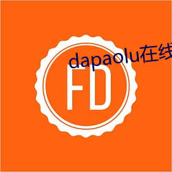 dapaolu在线影院 （佛是金妆人是衣妆）