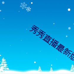 秀秀直播最新版本下載