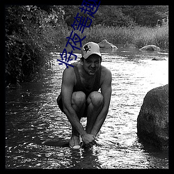 将夜笔趣阁 （版心��