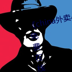 《china外賣小哥gary2022》高清免費在線觀看