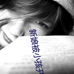 新娘被小孩(hái)开宫txt