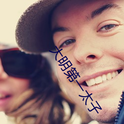 大明第(d)一(yī)太子