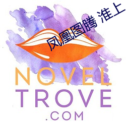 凤凰图腾 淮上 （泡子）