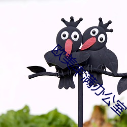 歐美豐滿辦公室