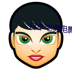 日(日)本宅男电(電)影(影)