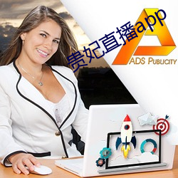 贵妃直播app