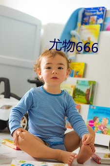 尤物666