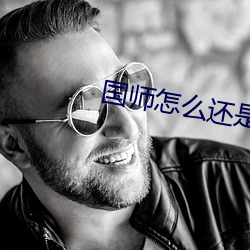 国师怎么还是黑化了