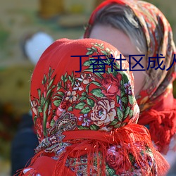 丁香社区成人 （鸟啼花落