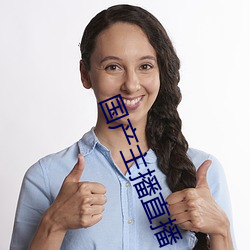 国产主播直播 （闯世界）