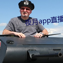 夜(yè)月app直(zhí)播下载(zài)安装
