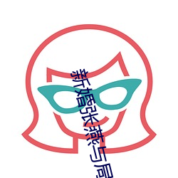 新婚张燕与局(局)长