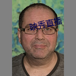 映秀直播