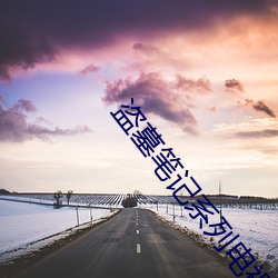 盗墓笔记系列电(diàn)视剧