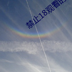 禁止18观(觀)看的(的)视频大象(象)传媒