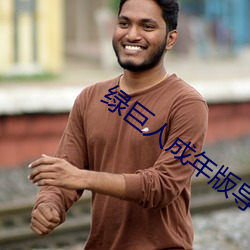 绿巨(jù)人成(chéng)年版导(dǎo)航