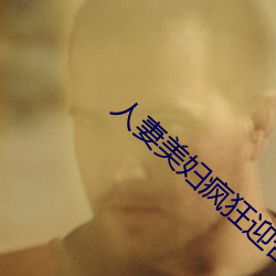 人妻美婦瘋狂迎合