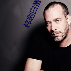韩剧白雪公主 博施济众）
