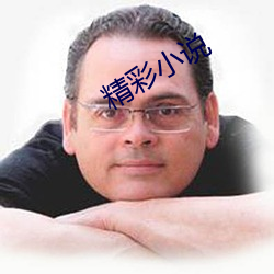 精彩(cǎi)小说(shuō)