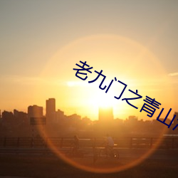 老九门之青山海棠电视剧免