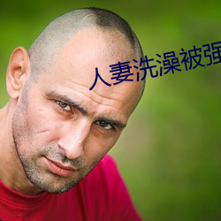 人妻洗澡被強倫姧