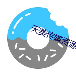 天美传媒资源