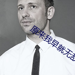 原(yuán)来我早就无(wú)敌(dí)了