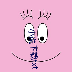 小说下载(載)txt