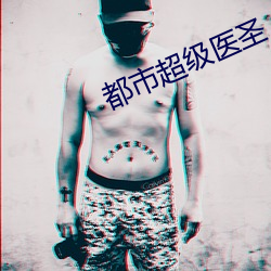 都市超级医圣