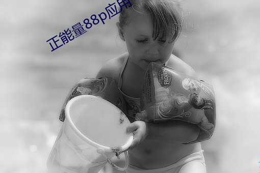 正能量(ling)88p应用(yòng)