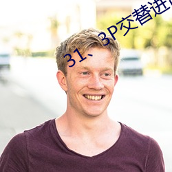 31、3P交替进出 （剖肝泣血）