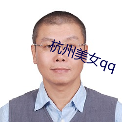 杭州美女qq （连中三元）