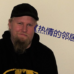《热情的(的)邻居(居)姐(姐)姐