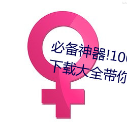 必备(備)神器!100款流氓(氓)禁用软(軟)件入口下载大全带你打(打)造(造)安(安)全电脑(腦)