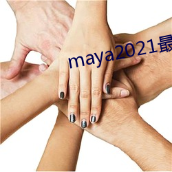 maya2021最新域名地址(zhǐ)