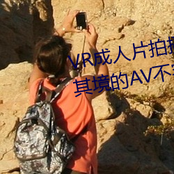 VR成人片拍摄现场首曝 拍个身临其境的AV禁止易