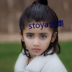 stoya合集 （洋镐）