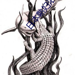 日本(běn)熟(shú)妇浓毛HDSEX