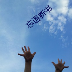 忘语新书