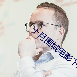 十月围城电(電)影下载