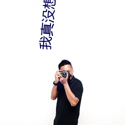 我真没想出名啊
