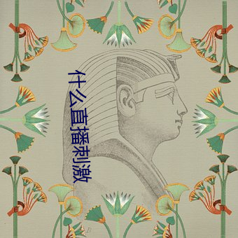 什麽直播刺激