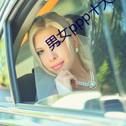 男女ppp十大禁用app