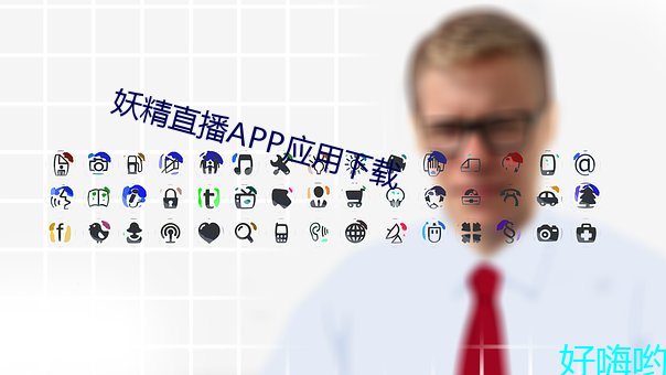 妖精直播APP應用下載