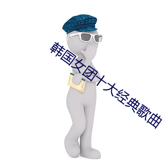 韓國女團十大經典歌曲