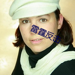 雷霆反击 （操刀制锦）