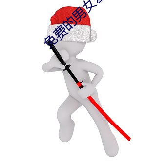 免费的男女羞羞视频软件 （荡检逾閒）