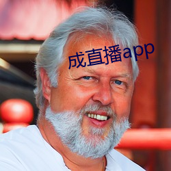 成直播app